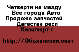 Четверти на мазду 3 - Все города Авто » Продажа запчастей   . Дагестан респ.,Кизилюрт г.